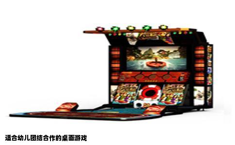 适合幼儿团结合作的桌面游戏