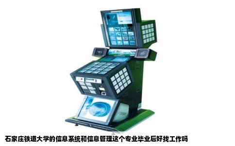 石家庄铁道大学的信息系统和信息管理这个专业毕业后好找工作吗