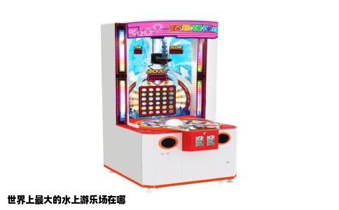 世界上最大的水上游乐场在哪