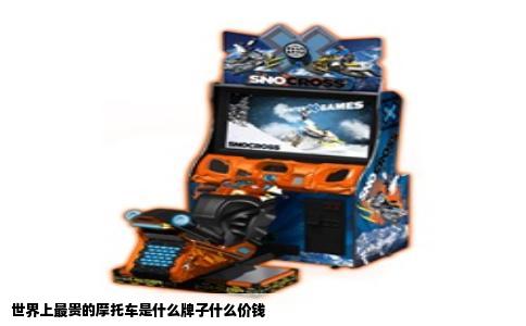 世界上最贵的摩托车是什么牌子什么价钱