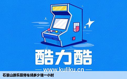 石景山游乐园停车场多少钱一小时