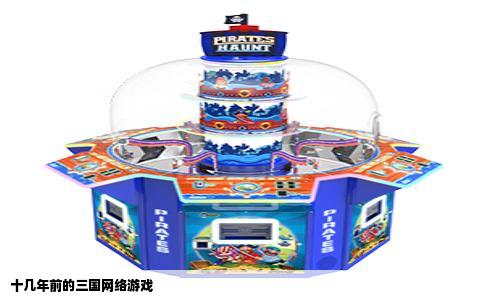 十几年前的三国网络游戏