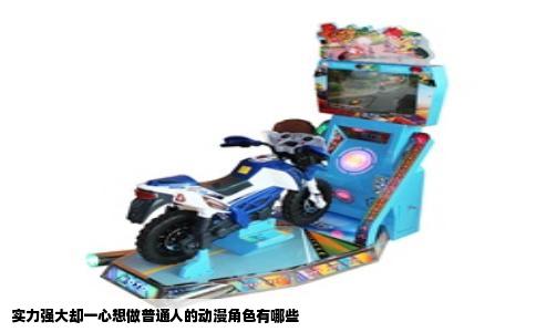 实力强大却一心想做普通人的动漫角色有哪些