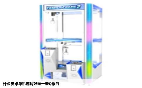 什么安卓单机游戏好玩一些Q版的