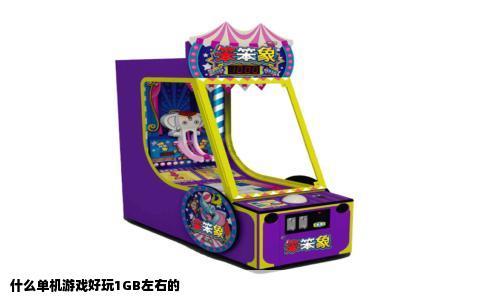 什么单机游戏好玩1GB左右的