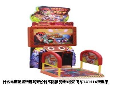 什么电脑配置玩游戏好价钱不限像战地3极品飞车141516玩起来