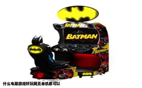 什么电脑游戏好玩网页单机都可以