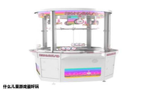 什么儿童游戏最好玩