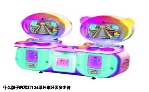 什么牌子的双缸125摩托车好要多少钱