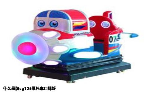 什么品牌cg125摩托车口碑好