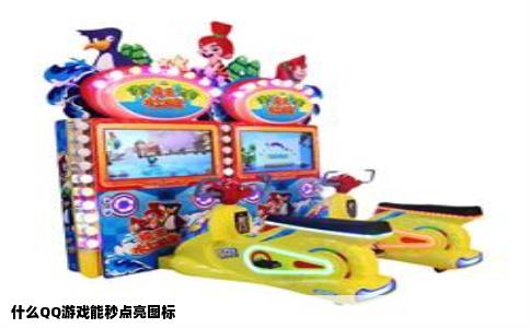什么QQ游戏能秒点亮图标