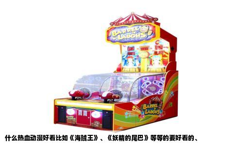 什么热血动漫好看比如《海贼王》、《妖精的尾巴》等等的要好看的、