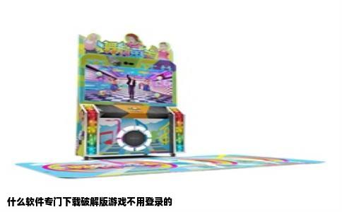 什么软件专门下载破解版游戏不用登录的