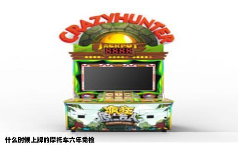 什么时候上牌的摩托车六年免检