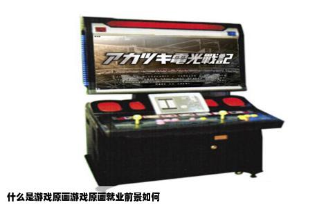 什么是游戏原画游戏原画就业前景如何