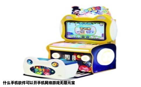什么手机软件可以开手机网络游戏无限元宝