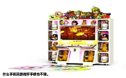 什么手机玩游戏好手感也不错。