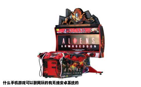 什么手机游戏可以联网玩的有无线安卓系统的