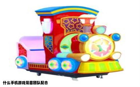 什么手机游戏是靠团队配合