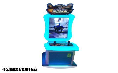 什么腾讯游戏能用手柄玩