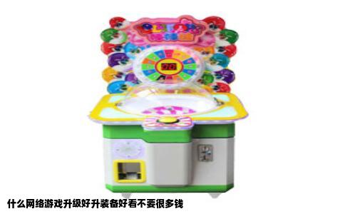 什么网络游戏升级好升装备好看不要很多钱