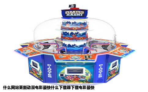 什么网站更新动漫电影最快什么下载器下载电影最快