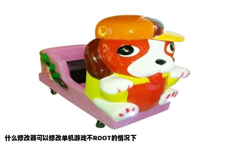 什么修改器可以修改单机游戏不ROOT的情况下
