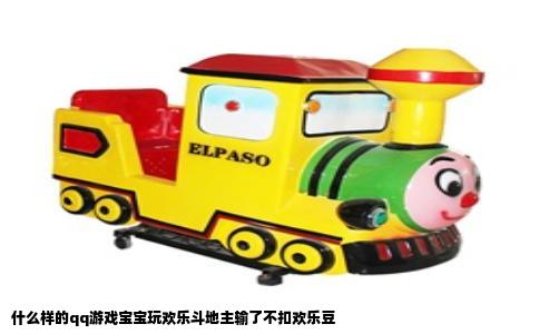 什么样的qq游戏宝宝玩欢乐斗地主输了不扣欢乐豆