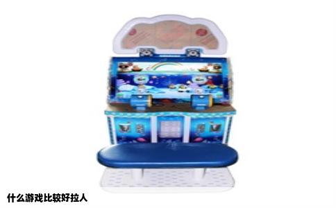 什么游戏比较好拉人