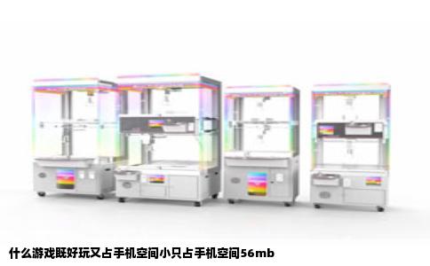 什么游戏既好玩又占手机空间小只占手机空间56mb