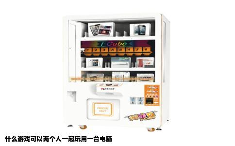 什么游戏可以两个人一起玩用一台电脑