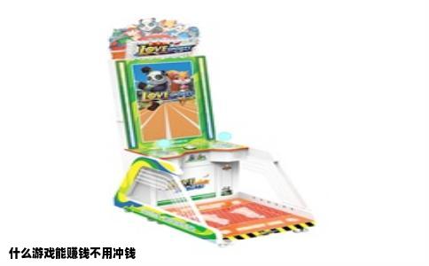 什么游戏能赚钱不用冲钱