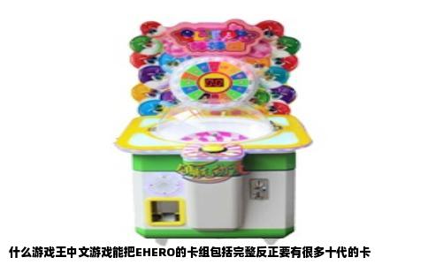 什么游戏王中文游戏能把EHERO的卡组包括完整反正要有很多十代的卡