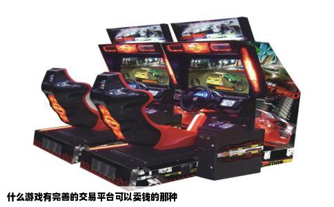 什么游戏有完善的交易平台可以卖钱的那种