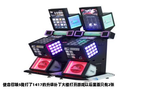 使命召唤5我打了1417的升级补丁大楼打开游戏以后里面只有2张