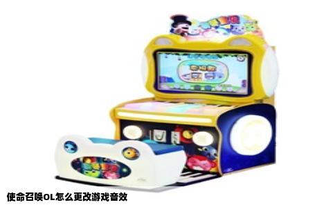 使命召唤OL怎么更改游戏音效