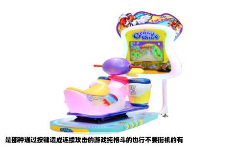 是那种通过按键造成连续攻击的游戏纯格斗的也行不要街机的有