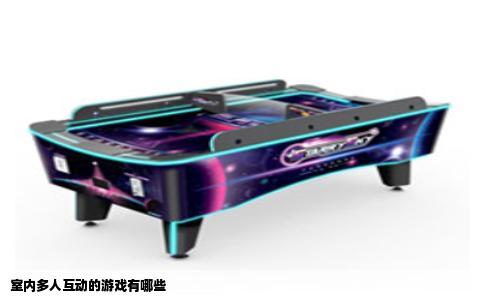 室内多人互动的游戏有哪些