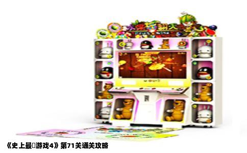 《史上最囧游戏4》第71关通关攻略