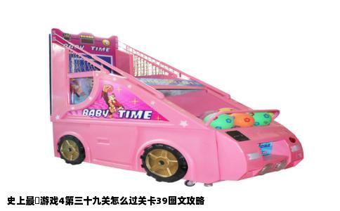 史上最囧游戏4第三十九关怎么过关卡39图文攻略