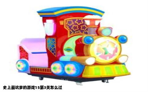 史上最坑爹的游戏15第3关怎么过