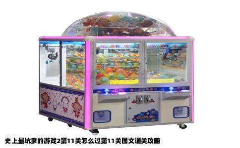 史上最坑爹的游戏2第11关怎么过第11关图文通关攻略