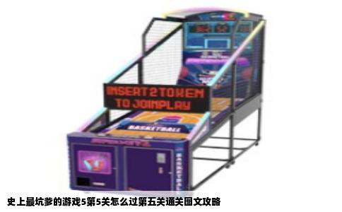 史上最坑爹的游戏5第5关怎么过第五关通关图文攻略
