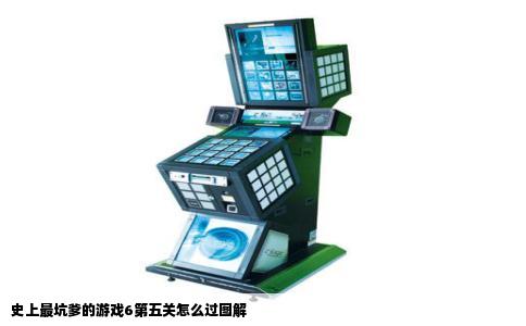 史上最坑爹的游戏6第五关怎么过图解
