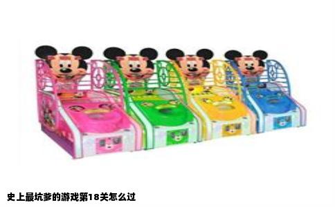 史上最坑爹的游戏第18关怎么过