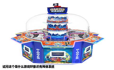 试问这个是什么游戏好像还有掩体系统