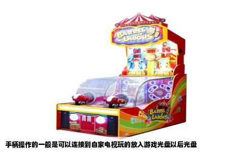 手柄操作的一般是可以连接到自家电视玩的放入游戏光盘以后光盘
