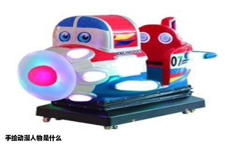 手绘动漫人物是什么