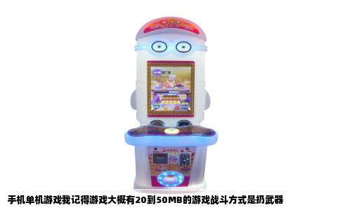 手机单机游戏我记得游戏大概有20到50MB的游戏战斗方式是扔武器