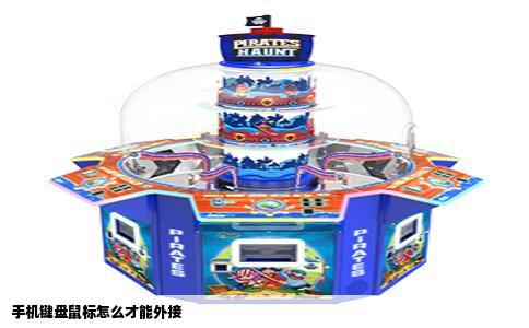 手机键盘鼠标怎么才能外接